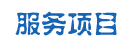 服務項目 服務項目