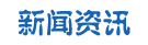 新聞資訊文章 新聞資訊文章